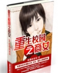 重生校园之商女类似的小说