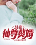 最强仙尊赘婿