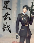星云战