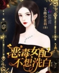 恶毒女配不想洗白