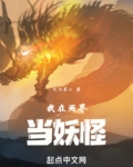 我在两界当妖怪免费