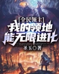 全民领主:我的领地能无限进化下载
