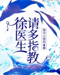 徐医生请多指教