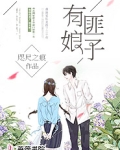 有匪娘子