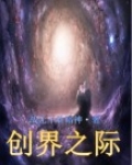 创之界限男主简介