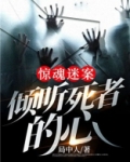 惊魂迷案：倾听死者的心