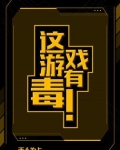 这游戏有毒！