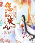 王妃,您的农女马甲又掉了免费阅读