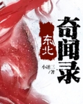 东北奇闻录