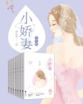 诱人小娇妻