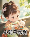 小兕子驾到小说