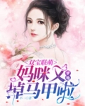 双宝联萌：爹地，妈咪又掉马甲啦