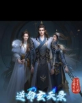 逆命玄医