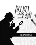 阴阳典当铺笔趣阁