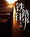 铁路往事