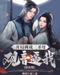 开局推倒三圣母