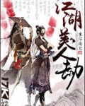 江湖美人劫在线阅读