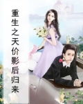 重生之天价影后归来