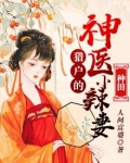 【种田】猎户的神医小辣妻
