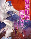 魅惑妖颜：别样女王