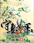 守妻如玉全文免费