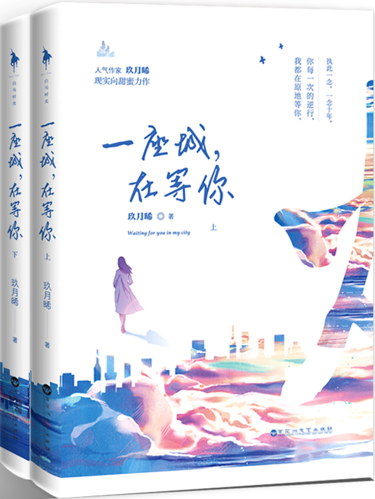 一座城在等你原著小说