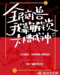 全民御兽：我靠解锁卡槽成神