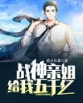战神姐姐小说