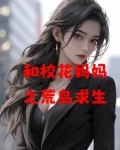 和校花荒岛求生 免费阅读