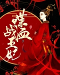 喋血王妃全集