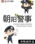 朝阳警事 卓牧闲