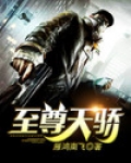 至尊天骄