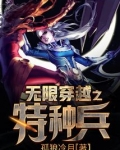 特种兵之无限变强 小说