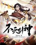 不灭剑神