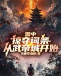 雪中掠夺词条从武帝城开始