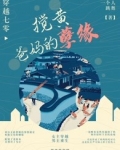 穿越七零：搅黄爸妈的孽缘
