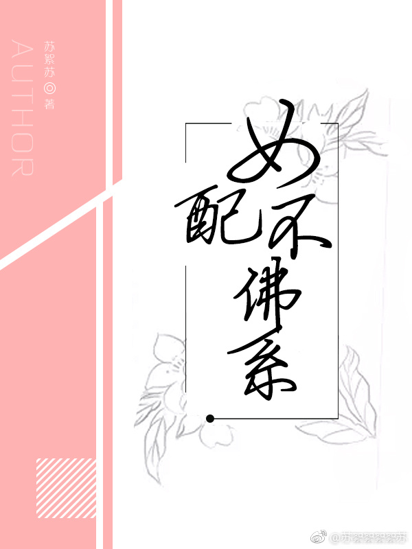 女配不佛系全文免费阅读