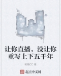 让你直播，没让你重写上下五千年