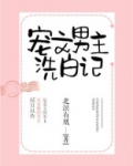 宠文男主洗白记小说免费阅读