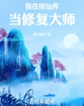 我在修仙世界当祖师
