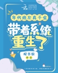 年代炮灰真千金,带着系统重生了免费
