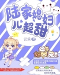 陆家媳妇儿超甜