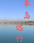 半岛行者
