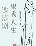 谍战剧中秀人生