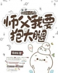 师父求抱抱
