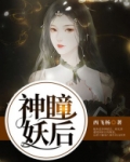 妖瞳小说