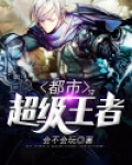 都市超级王者