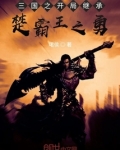 三国之开局继承楚霸王之勇