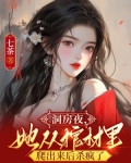 洞房夜，她从棺材里爬出来后杀疯了