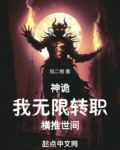 神鬼轮回 我能无限进化一切